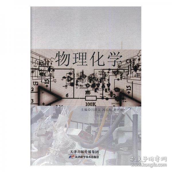 物理化学 培训教材 吕清文，冯长明，楚红英主编 新华正版