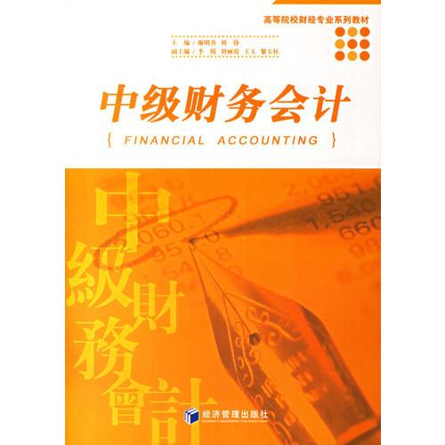 中級(jí)財(cái)務(wù)會(huì)計(jì)