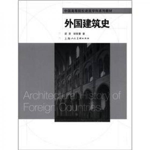 中國(guó)高等院校建筑學(xué)科系列教材：外國(guó)建筑史