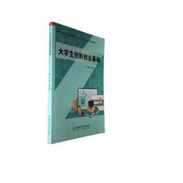全新正版圖書 大學(xué)生創(chuàng)新創(chuàng)業(yè)基礎(chǔ)劉文清北京理工大學(xué)出版社有限責任公司9787576324310