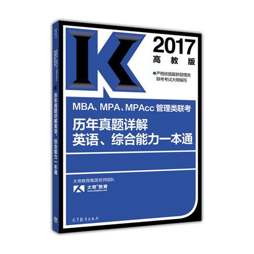 2017MBA、MPA、MPAcc管理類聯(lián)考歷年真題詳解英語、綜合能力一本通