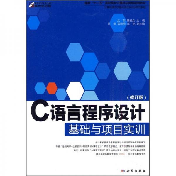 C语言程序设计基础与项目实训（修订版）
