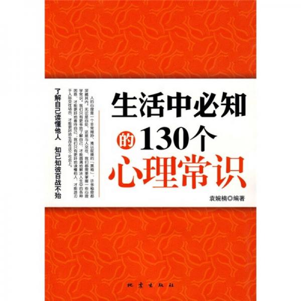 生活中必知的130个心理常识