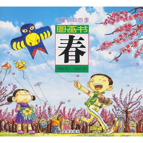 兒童認知四季圖畫書：春