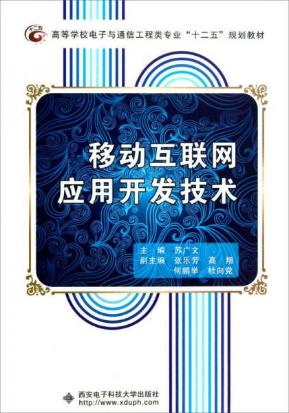 高等學(xué)校電子與通信工程類專業(yè)“十二五”規(guī)劃教材：移動互聯(lián)網(wǎng)應(yīng)用開發(fā)技術(shù)