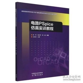 電路PSpice仿真實(shí)訓(xùn)教程