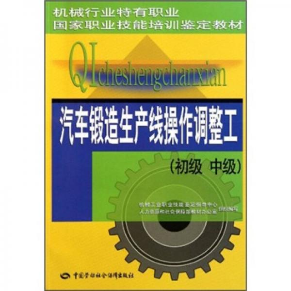 職業(yè)國家職業(yè)技能培訓(xùn)鑒定教材：汽車鍛造生產(chǎn)線操作調(diào)整工（初級(jí)中級(jí)機(jī)械行業(yè)特有）