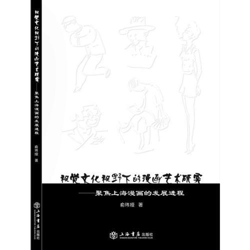 视觉文化视野下的漫画艺术研究——聚焦上海漫画的发展进程