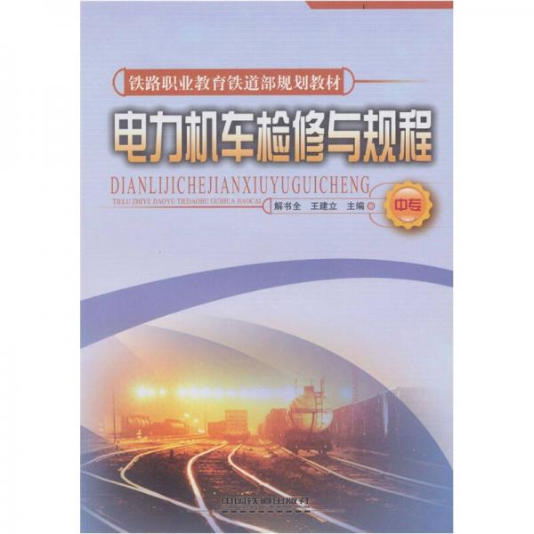 電力機車檢修與規(guī)程（中專）