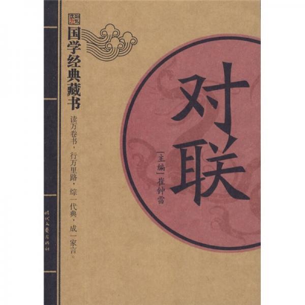 国学经典藏书:对联