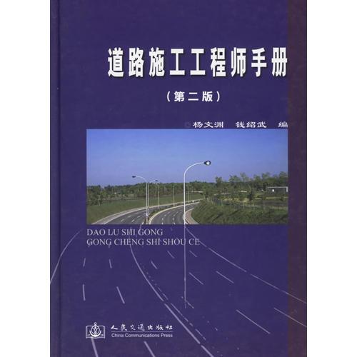 道路施工工程師手冊(cè)(第二版)