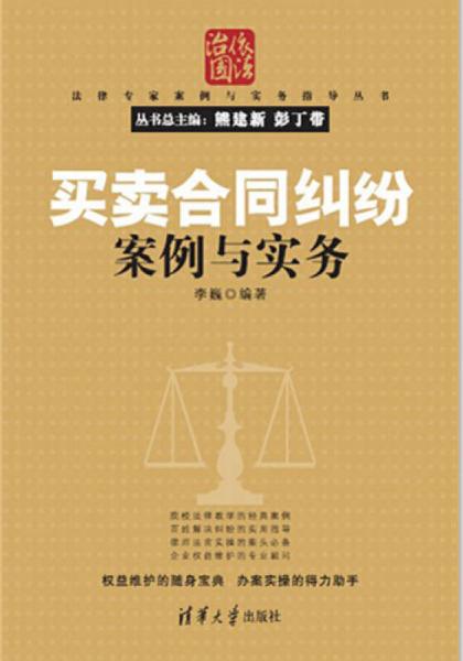 法律专家案例与实务指导丛书：买卖合同纠纷案例与实务
