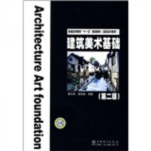 普通高等教育“十一五”规划教材：建筑美术基础（第2版）