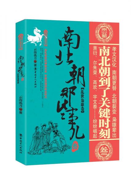 南北朝那些事兒.3 亂世梟雄卷