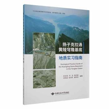 全新正版圖書(shū) 揚(yáng)子克拉通黃陵穹隆基底地質(zhì)實(shí)彭松柏中國(guó)地質(zhì)大學(xué)出版社9787562556312