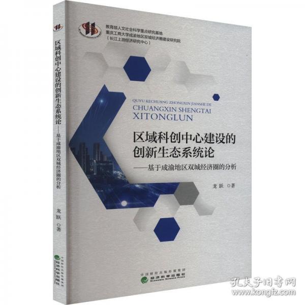 區(qū)域科創(chuàng)中心建設(shè)的創(chuàng)新生態(tài)系統(tǒng)論——基于成渝地區(qū)雙城經(jīng)濟圈的分析