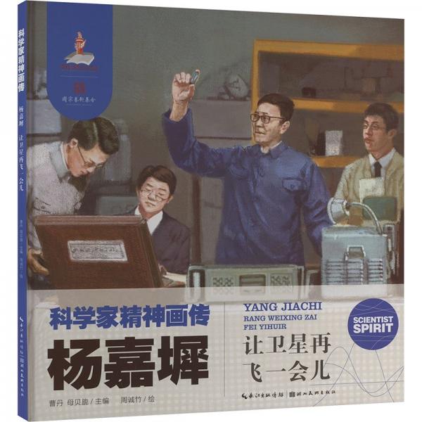 楊嘉墀 讓衛(wèi)星再飛一會(huì)兒 曹丹,母貝旎 編 周誠(chéng)竹 繪