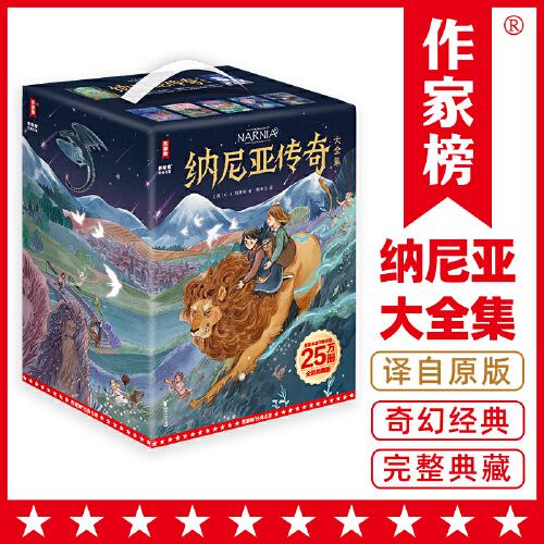 納尼亞傳奇大全集：全7冊（7-14歲兒童文學(xué)奇幻經(jīng)典！6位國際插畫師共創(chuàng)600多幅全彩插圖！讀經(jīng)典名著，認(rèn)準(zhǔn)作家榜?。? onerror=