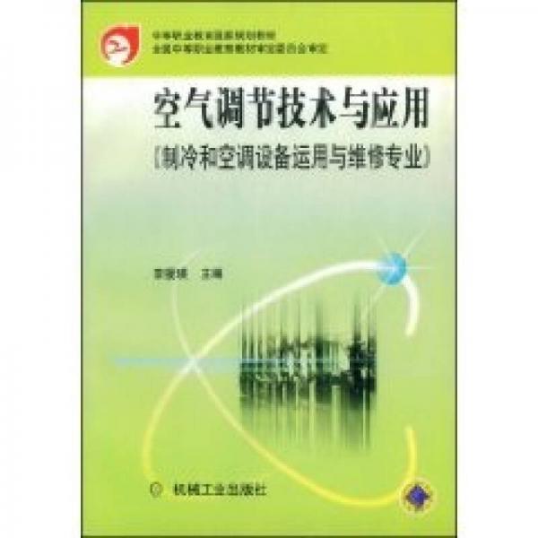 空气调节技术与应用（制冷和空调设备运用与维修专业）