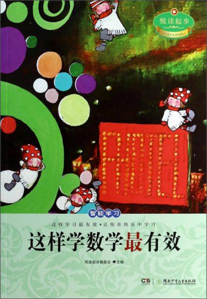 這樣學(xué)數(shù)學(xué)最有效/悅讀起步