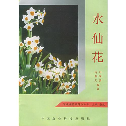 水仙花——家庭养花百科小丛书