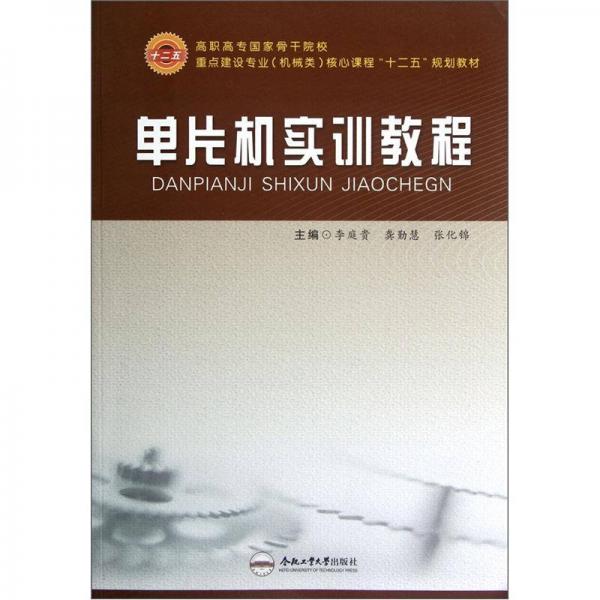 高职高专国家骨干院校重点建设专业机械类核心课程“十二五”规划教材：单片机实训教程