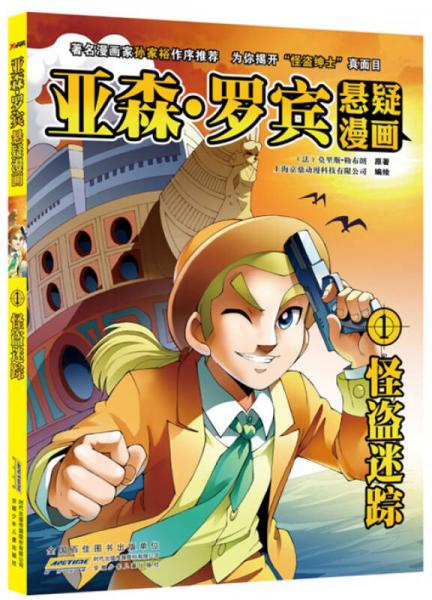 亞森·羅賓懸疑漫畫（1）：怪盜迷蹤