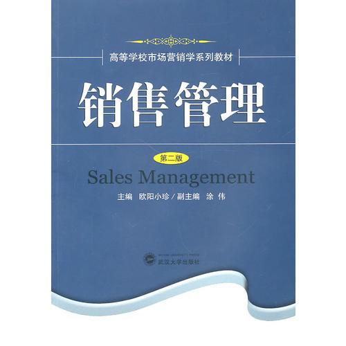 銷售管理（第二版）