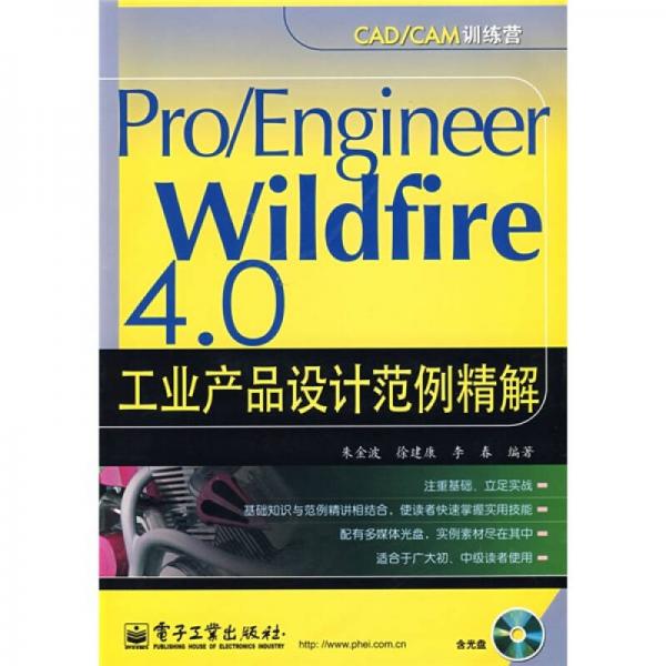 Pro Engineer Wildfire 4.0工業(yè)產(chǎn)品設(shè)計范例精解