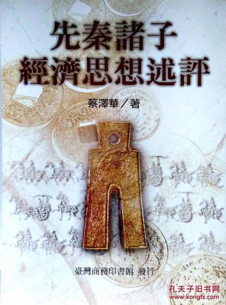 先秦諸子經濟思想述評