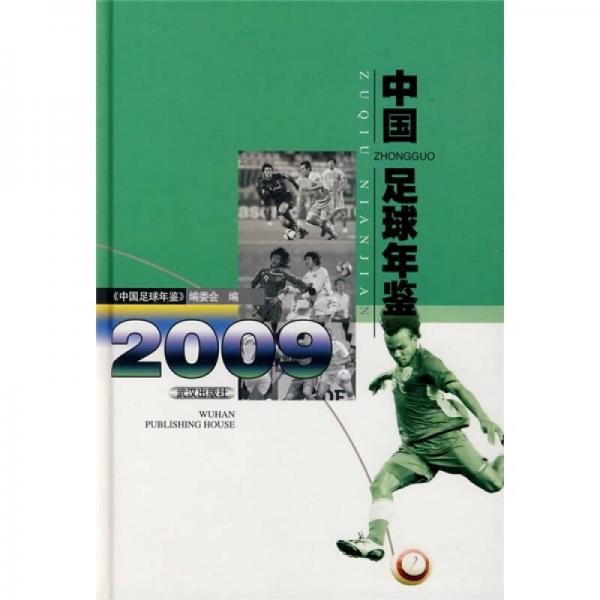 中国足球年鉴（2009）