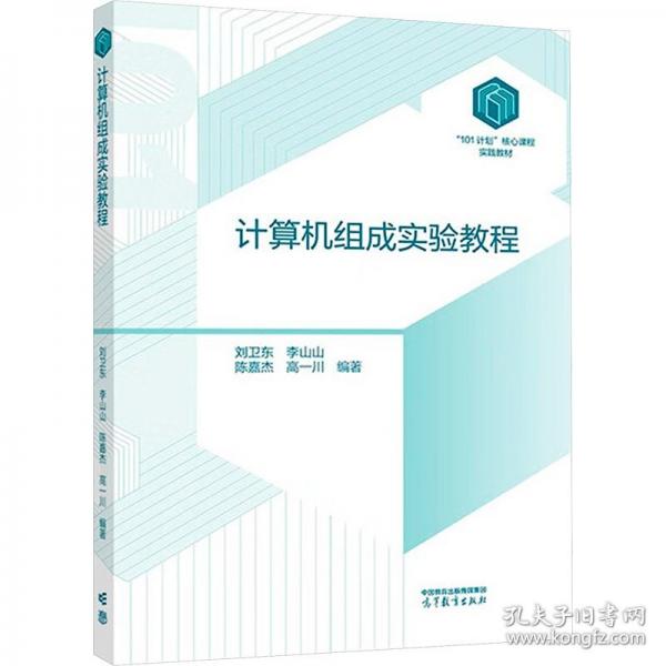计算机组成实验教程