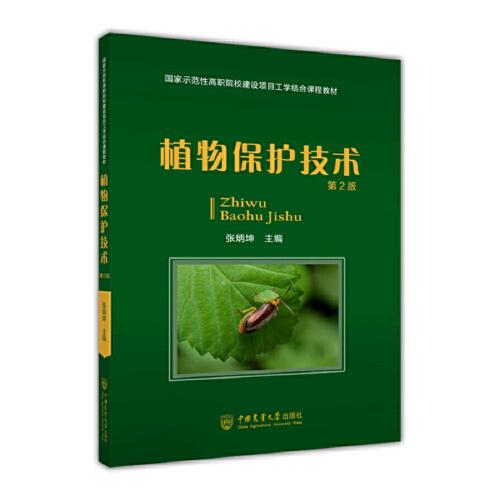 植物保護技術(shù)（第2版）