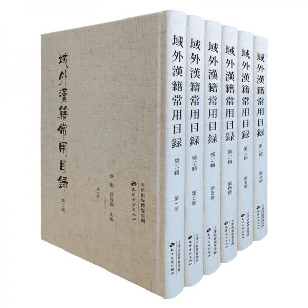 域外汉籍常用目录第二辑（全6册）