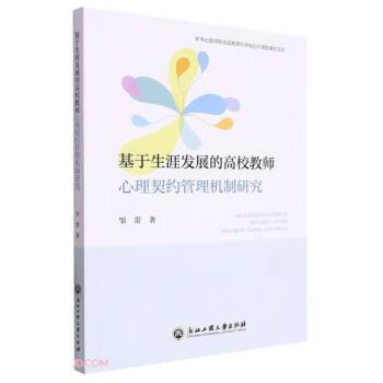 基于生涯發(fā)展的高校教師心理契約管理機(jī)制研究