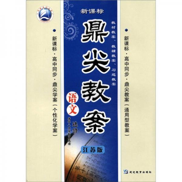 新課標(biāo)·鼎尖教案：語(yǔ)文·唐宋八大家散文選讀（選修）（江蘇版·高中同步）