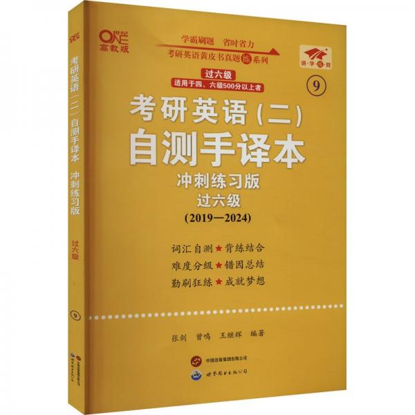 英語二過六級(jí)2025考研英語(二)自測(cè)手譯本:沖刺練習(xí)版(2019-2024)