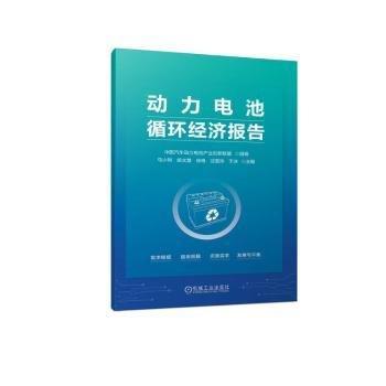 动力电池循环经济报告