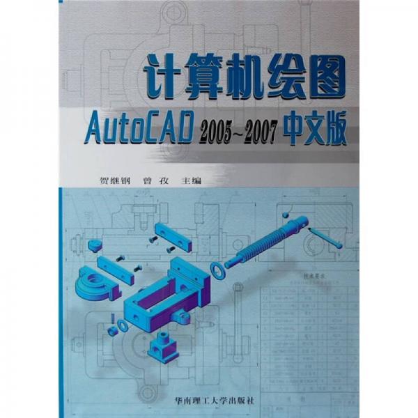 计算机绘图：Auto CAD 2005-2007（中文版）