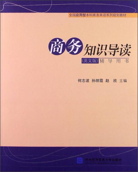 全國應用型本科商務英語系列規(guī)劃教材：商務知識導讀（英文版）（輔導用書）