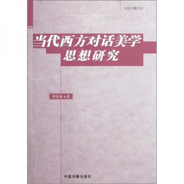 當(dāng)代西方對話美學(xué)思想研究