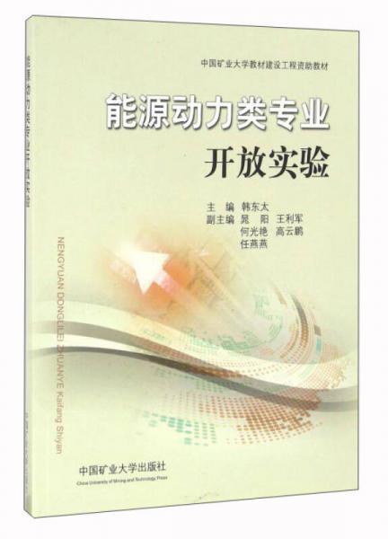 能源動力類專業(yè)開放實驗