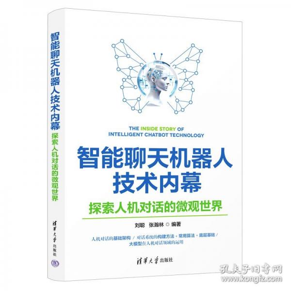 智能聊天機(jī)器人技術(shù)內(nèi)幕：探索人機(jī)對話的微觀世界