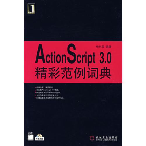 ActionScript3.0精彩范例词典