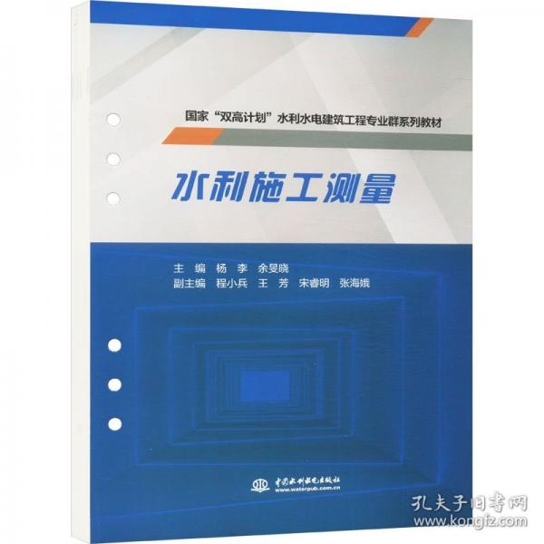 水利施工測量