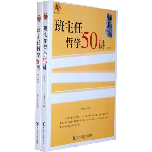班主任哲學(xué)50講(全2冊(cè))