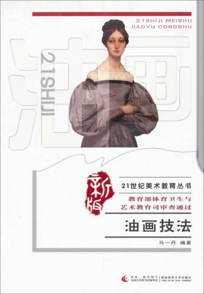 油畫技法/21世紀(jì)美術(shù)教育叢書（新版）