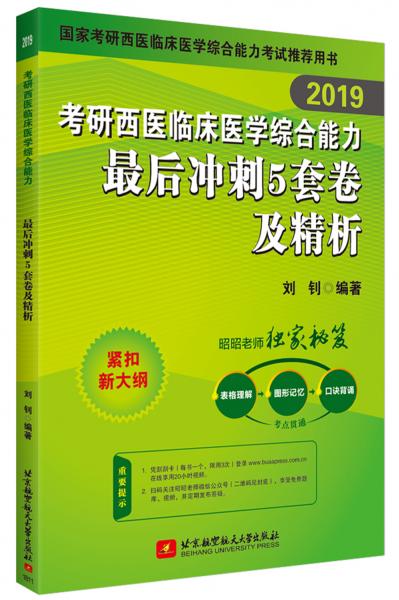 昭昭2019考研西医综合2019考研西医临床医学综合能力最后冲刺5套卷及精析