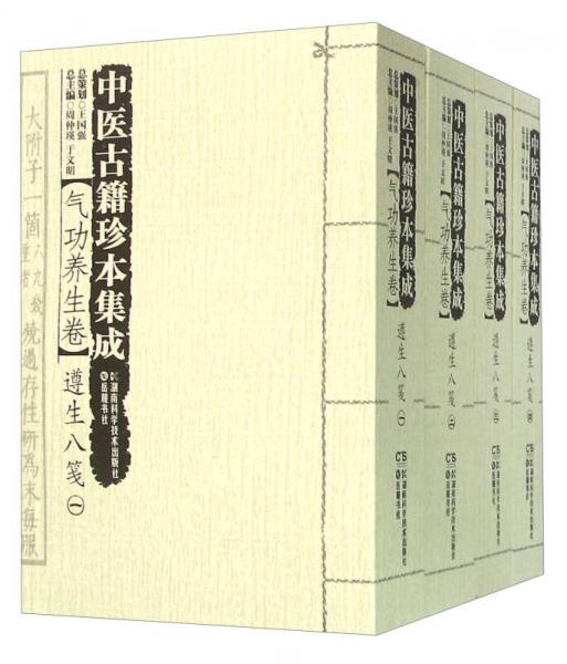 中医古籍珍本集成 气功养生卷遵生八笺（套装共4册）