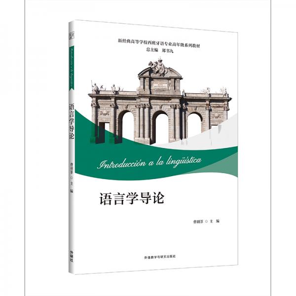 语言学导论(新经典高等学校西班牙语专业高年级系列教材)